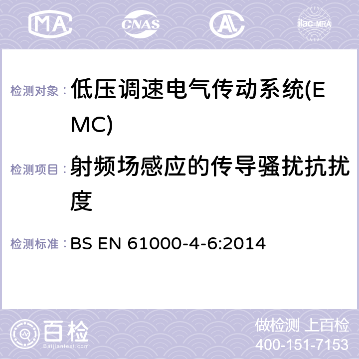 射频场感应的传导骚扰抗扰度 电磁兼容 试验和测量技术射频场感应的传导骚扰抗扰度 BS EN 61000-4-6:2014