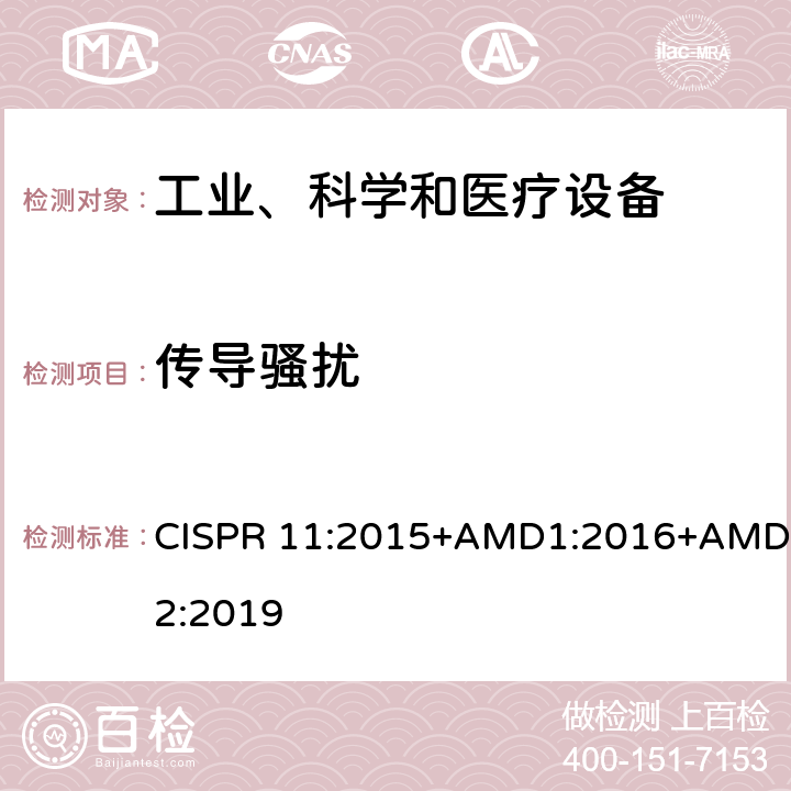 传导骚扰 工业、科学和医疗（ISM）射频设备 电磁骚扰特性 测量方法和限值 CISPR 11:2015+AMD1:2016+AMD2:2019 6.2.1,6.3.1