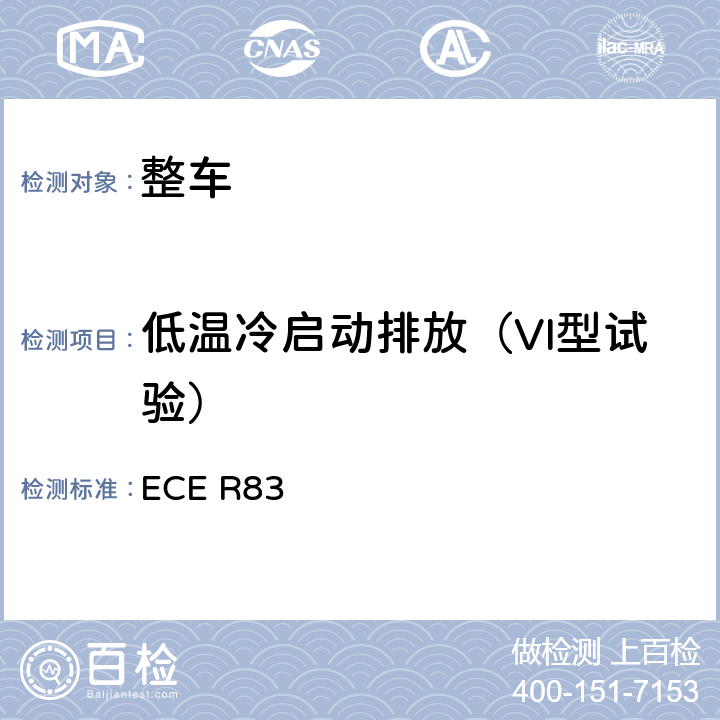 低温冷启动排放（VI型试验） 关于根据发动机燃料要求就污染物排放方面批准车辆的统一规定 ECE R83