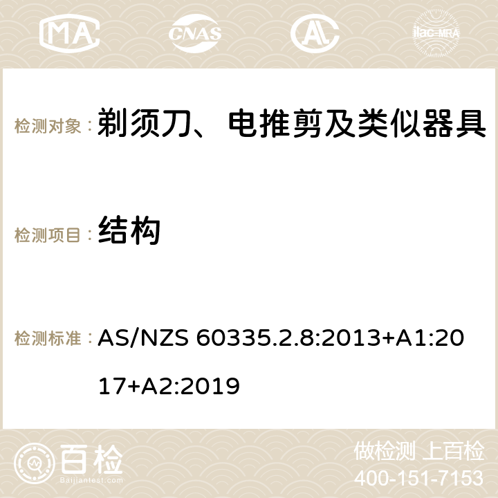 结构 家用和类似用途电器的安全：剃须刀、电推剪及类似器具的特殊要求 AS/NZS 60335.2.8:2013+A1:2017+A2:2019 22