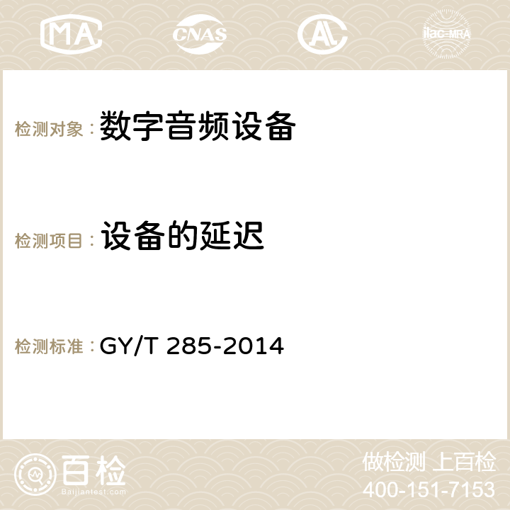 设备的延迟 GY/T 285-2014 数字音频设备音频特性测量方法