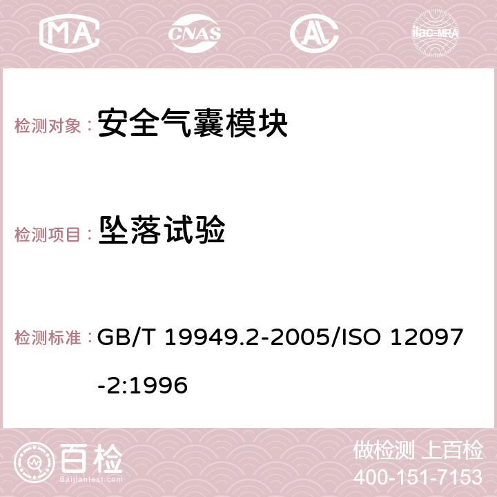 坠落试验 道路车辆 安全气囊部件 第2部分：安全气囊模块试验 GB/T 19949.2-2005/ISO 12097-2:1996 5.1