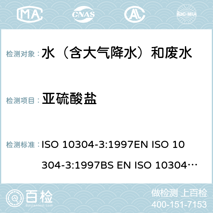 亚硫酸盐 水质-水溶性离子的测定-离子色谱法-铬酸盐、碘化物、亚硫酸盐、硫氰酸盐、硫代硫酸盐的测定 
ISO 10304-3:1997
EN ISO 10304-3:1997
BS EN ISO 10304-3:1997 
DIN EN ISO 10304-3:1997