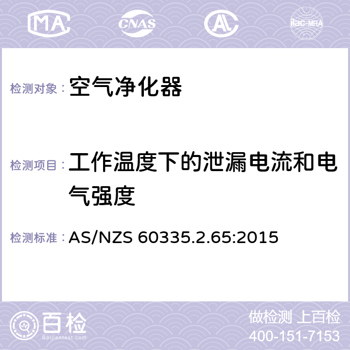 工作温度下的泄漏电流和电气强度 家用和类似用途电器的安全：空气净化器的特殊要求 AS/NZS 60335.2.65:2015 13