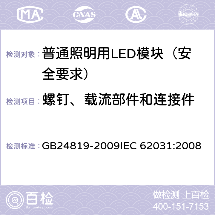 螺钉、载流部件和连接件 普通照明用LED模块 安全要求 GB24819-2009
IEC 62031:2008 17
