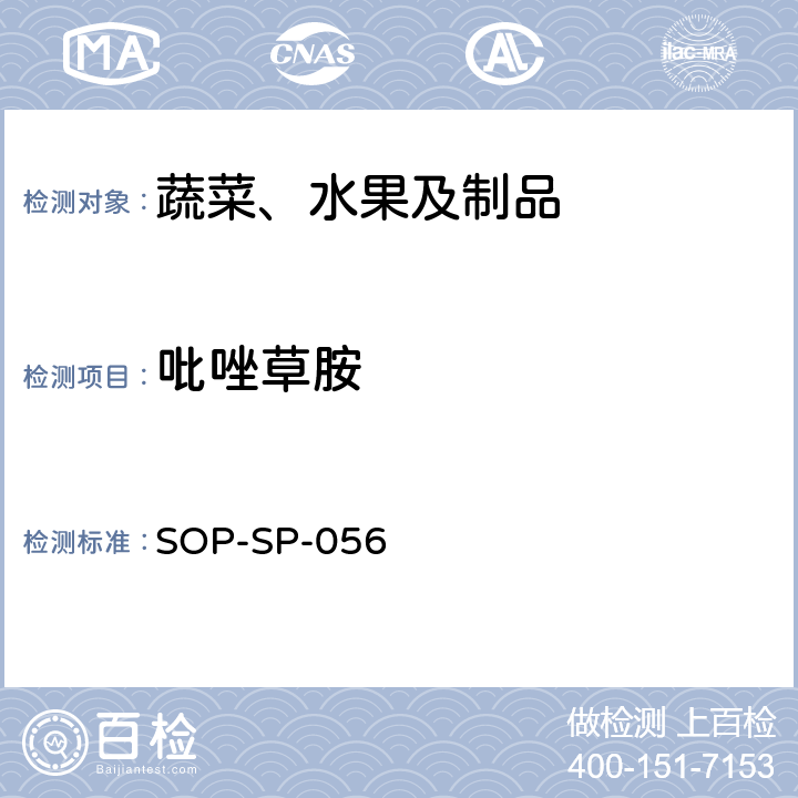 吡唑草胺 蔬菜中多种农药残留的筛选技术 气相色谱-三重四极杆串联质谱法 SOP-SP-056