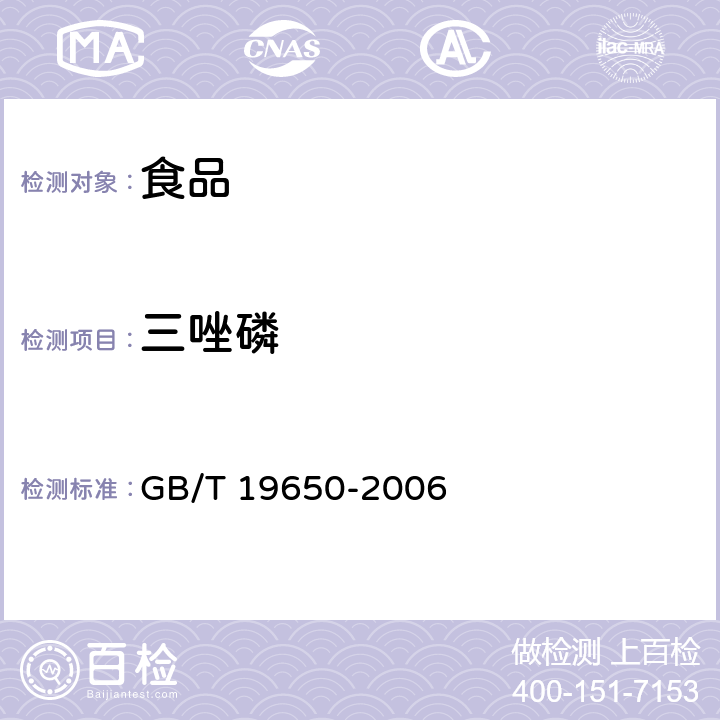 三唑磷 动物肌肉中478种农药及相关化学品残留量的测定 气相色谱-质谱法 GB/T 19650-2006