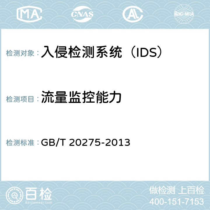 流量监控能力 信息安全技术 网络入侵检测系统技术要求和测试评价方法 GB/T 20275-2013 6.1.1.6.3/6.2.1.7.3/6.3.1.7.3