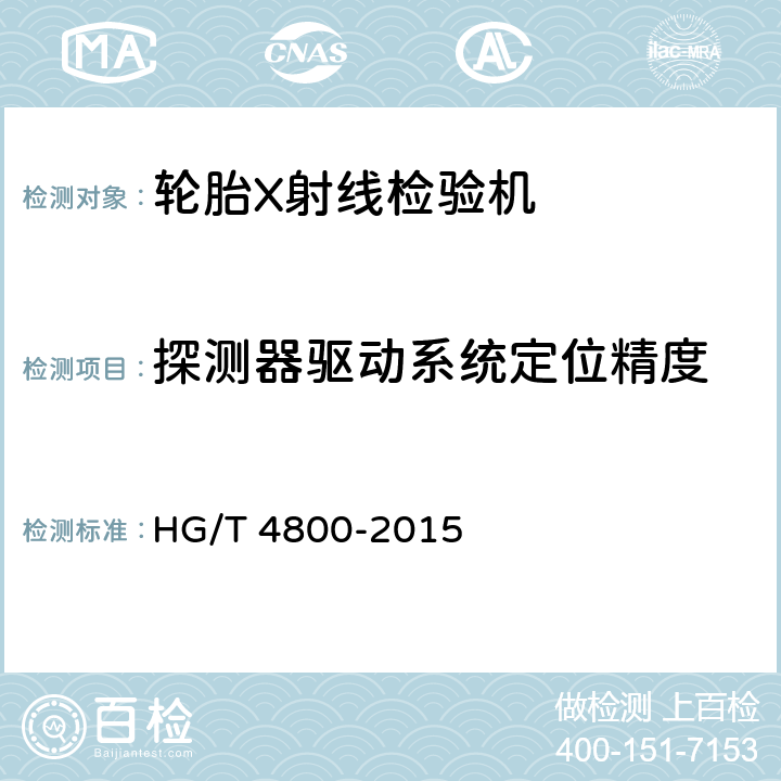 探测器驱动系统定位精度 轮胎X射线检验机 HG/T 4800-2015 5.3.3