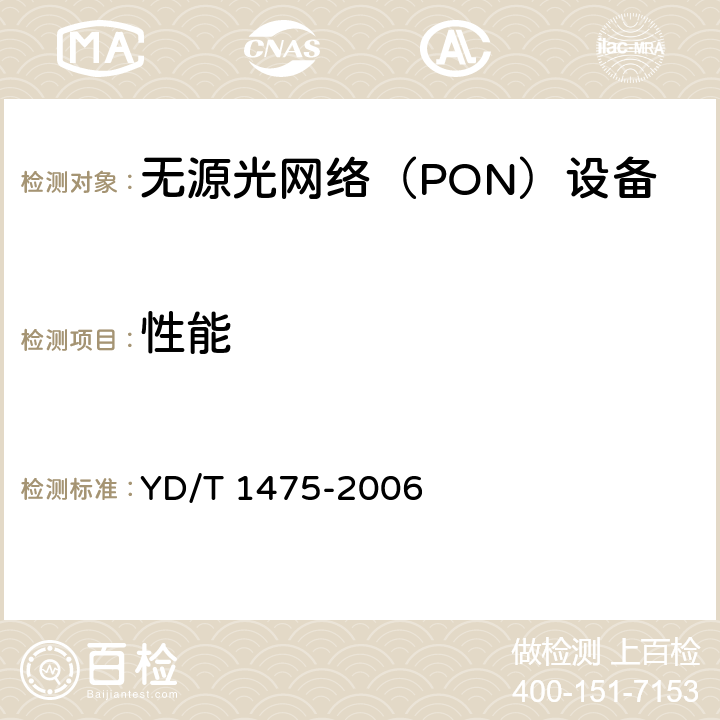 性能 接入网技术要求 - 基于以太网方式的无源光网络（EPON） YD/T 1475-2006 9