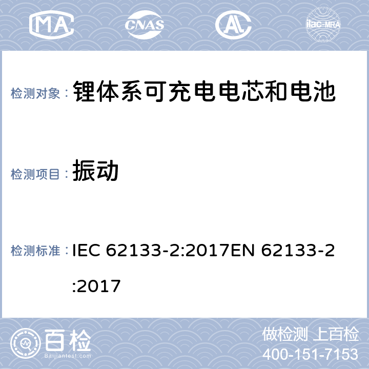 振动 含碱性或非酸性电解质的蓄电池和蓄电池组 - 便携式密封碱性蓄电池和蓄电池组的安全要求 - 第2部分：锂系 IEC 62133-2:2017
EN 62133-2:2017 7.3.8.1
