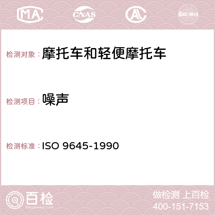 噪声 运动中的二轮轻便摩托车发出的噪声的测量——工程法 ISO 9645-1990