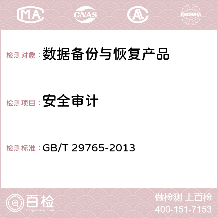 安全审计 GB/T 29765-2013 信息安全技术 数据备份与恢复产品技术要求与测试评价方法