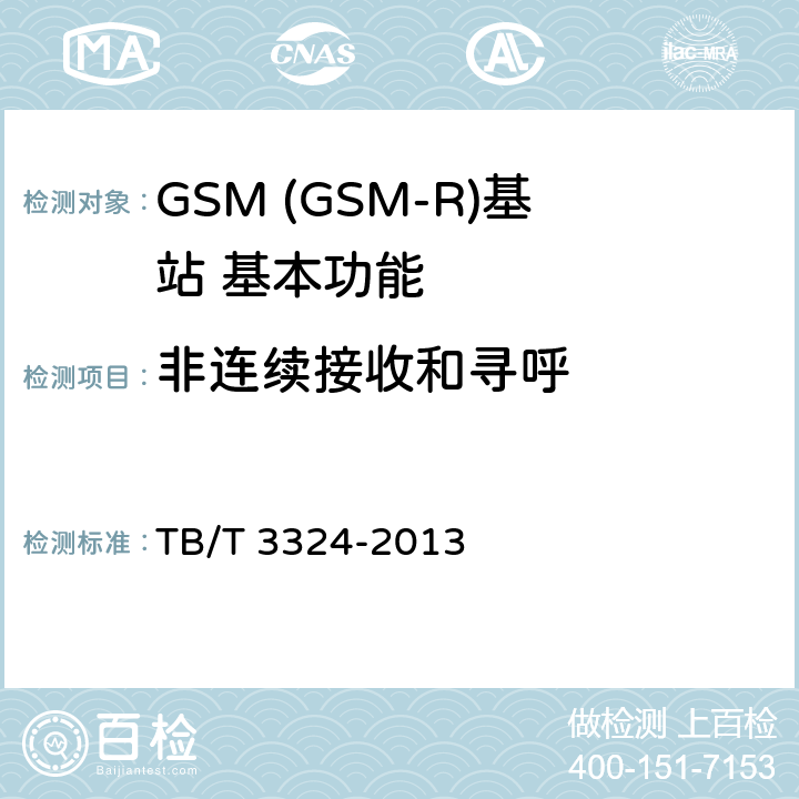 非连续接收和寻呼 TB/T 3324-2013 铁路数字移动通信系统(GSM-R)总体技术要求