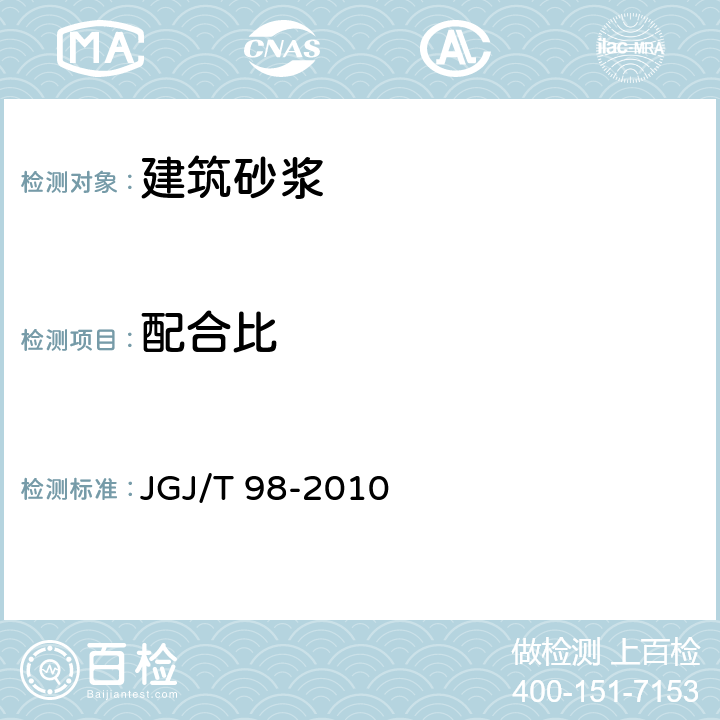 配合比 《砌筑砂浆配合比设计规程》 JGJ/T 98-2010