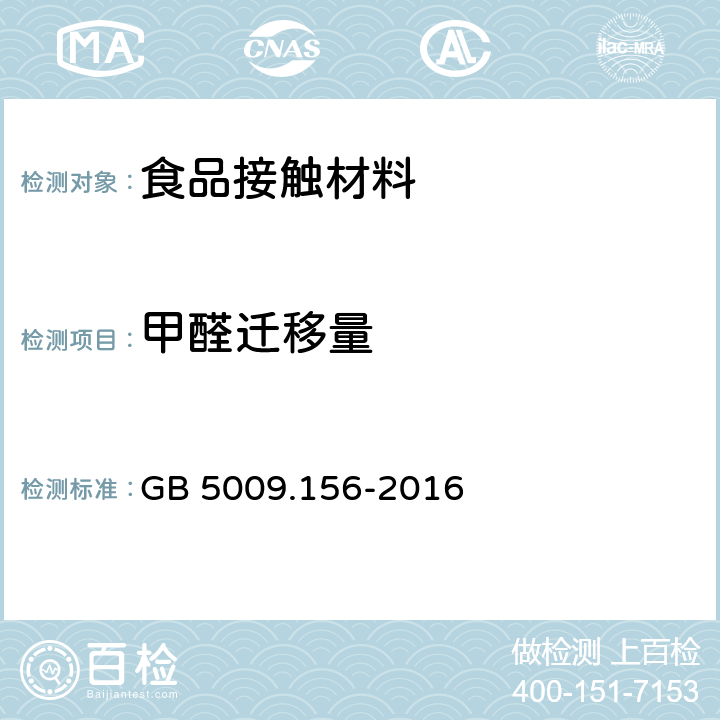 甲醛迁移量 食品安全国家标准 食品接触材料及制品迁移试验预处理方法通则 GB 5009.156-2016