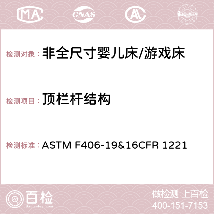 顶栏杆结构 非全尺寸婴儿床/游戏床标准消费品安全规范 ASTM F406-19&16CFR 1221 7.10