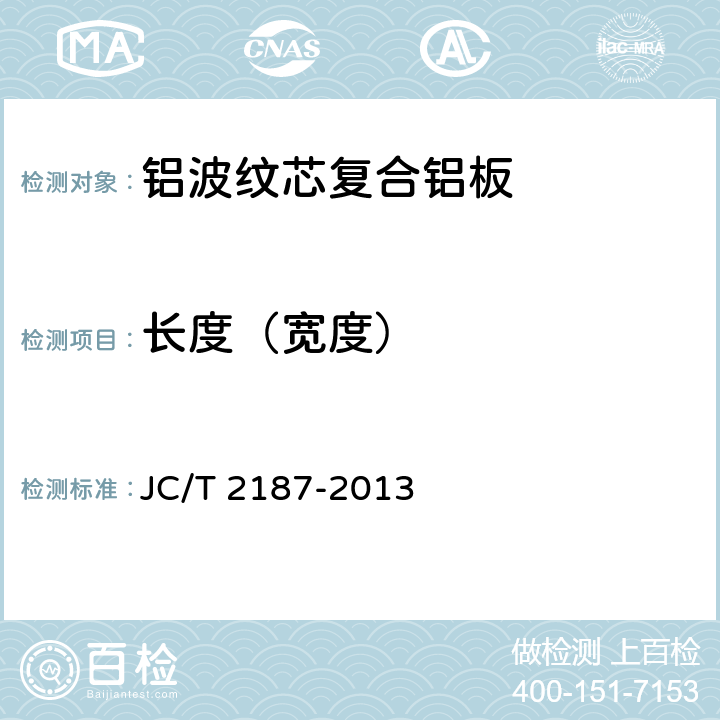长度（宽度） JC/T 2187-2013 铝波纹芯复合铝板