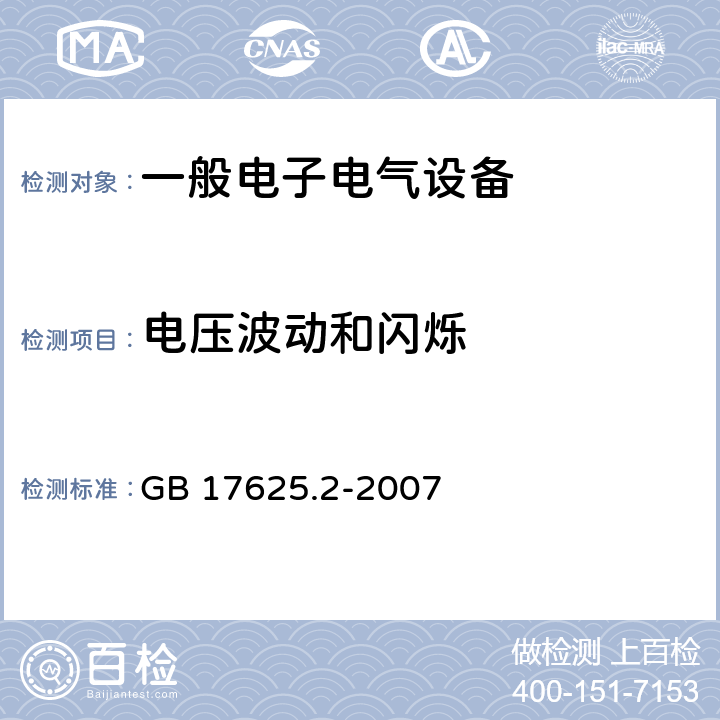 电压波动和闪烁 电磁兼容 限值 额定电流不大于16A的设备在低压供电系统中产生的电压波动和闪烁的限制 GB 17625.2-2007