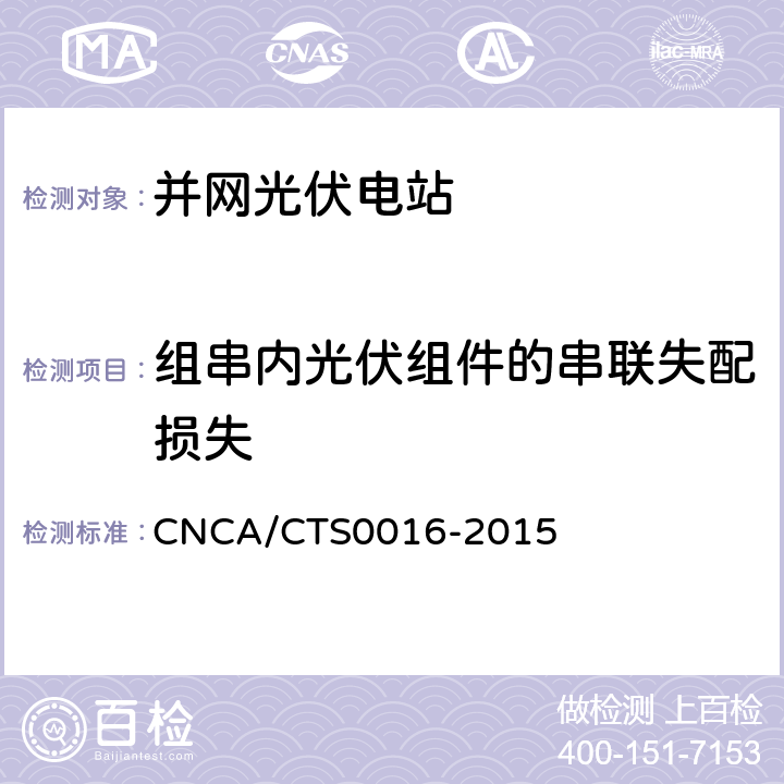 组串内光伏组件的串联失配损失 并网光伏电站性能检测与质量评估技术规范 CNCA/CTS0016-2015 9.7.2