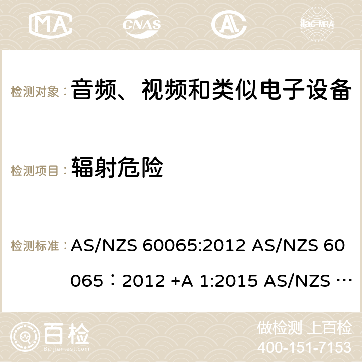 辐射危险 AS/NZS 60065:2 音视频设备 安全 第一部分：通用要求 012 AS/NZS 60065：2012 +A 1:2015 018 6