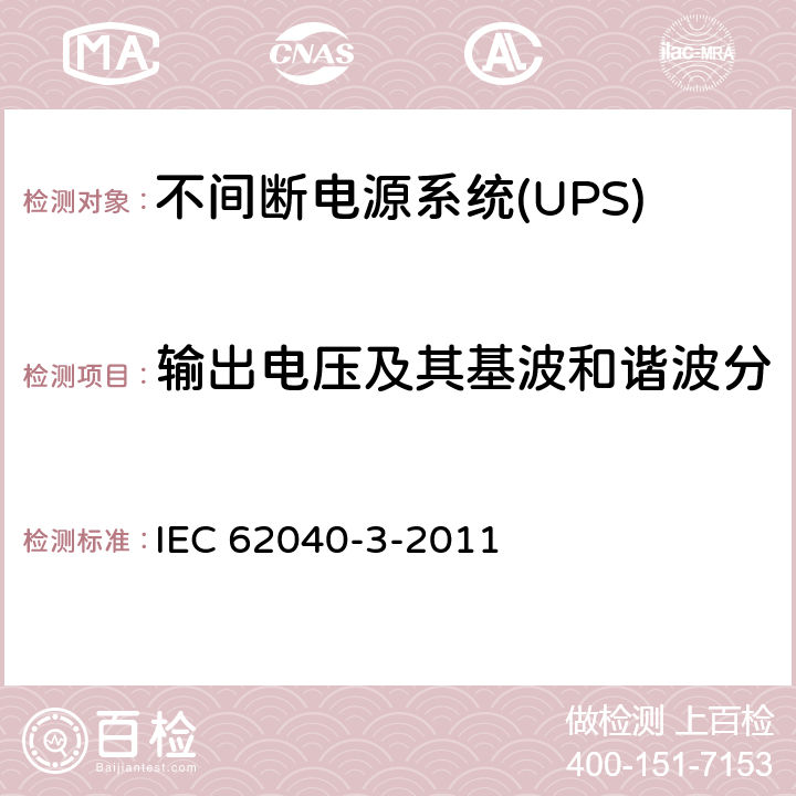 输出电压及其基波和谐波分量(正常模式、输出空载） 不间断电源系统(UPS).第3部分:规定性能的方法和试验要求 IEC 62040-3-2011 6.4.2.1