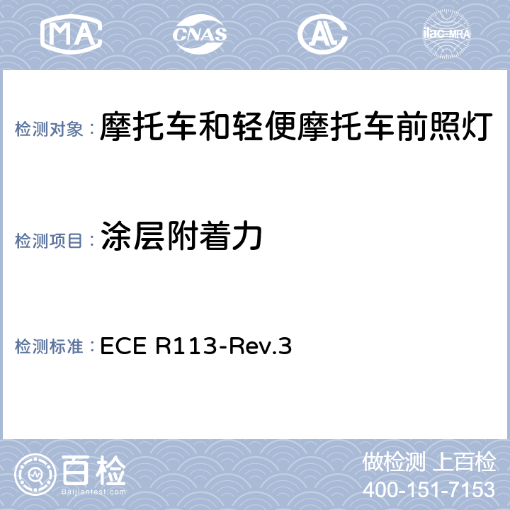 涂层附着力 关于批准发射对称远光和/或近光并装用灯丝灯泡的机动车前照灯的统一规定 ECE R113-Rev.3 附录6