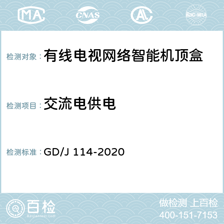 交流电供电 GD/J 114-2020 有线电视网络智能机顶盒（IP型）测量方法  4.14