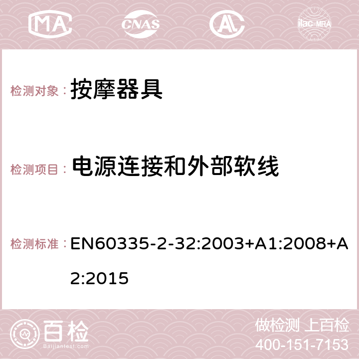 电源连接和外部软线 家用和类似用途电器的安全：按摩器具的特殊要求 EN60335-2-32:2003+A1:2008+A2:2015 25