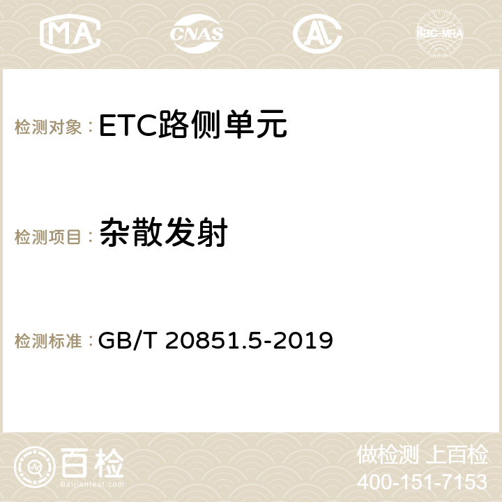 杂散发射 电子收费 专用短程通信 第5部分：物理层主要参数测试方法 GB/T 20851.5-2019 6.2.4