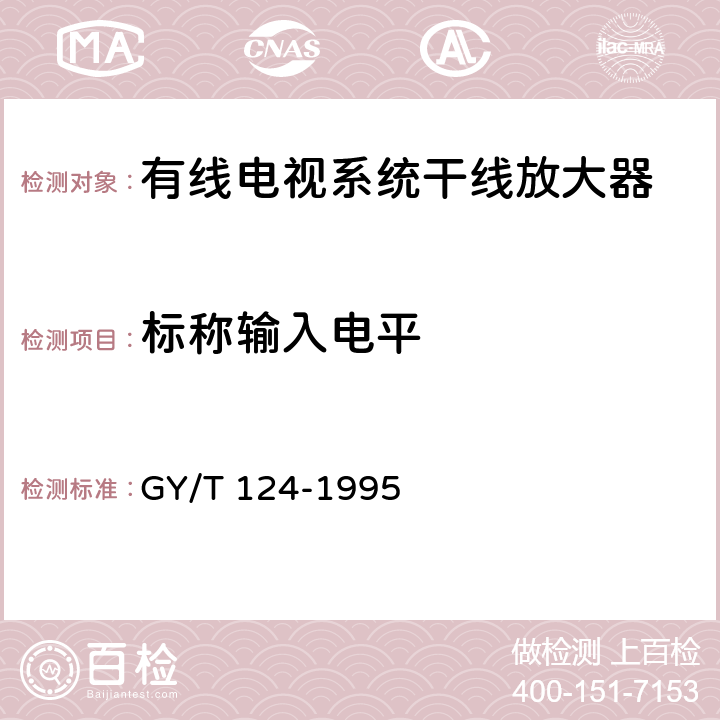 标称输入电平 有线电视系统干线放大器入网技术条件和测量方法 GY/T 124-1995 6.1