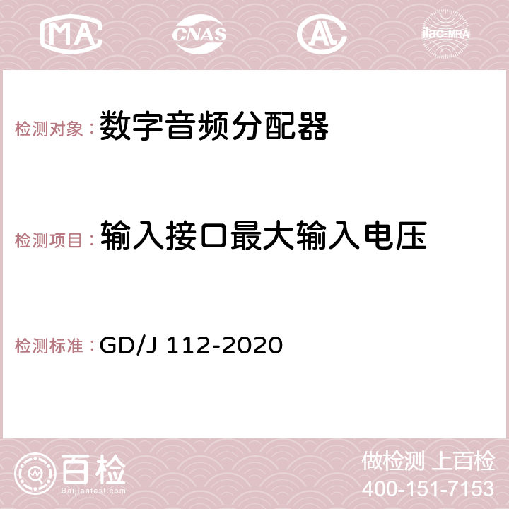 输入接口最大输入电压 音频分配器技术要求和测量方法 GD/J 112-2020 4.1.2,5.2.1.3