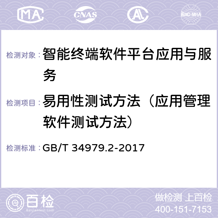 易用性测试方法（应用管理软件测试方法） GB/T 34979.2-2017 智能终端软件平台测试规范 第2部分：应用与服务