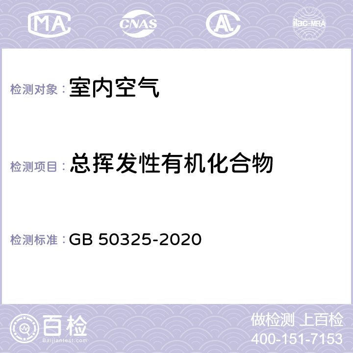 总挥发性有机化合物 民用建筑工程室内环境污染控制标准（附条文说明） GB 50325-2020 附录E