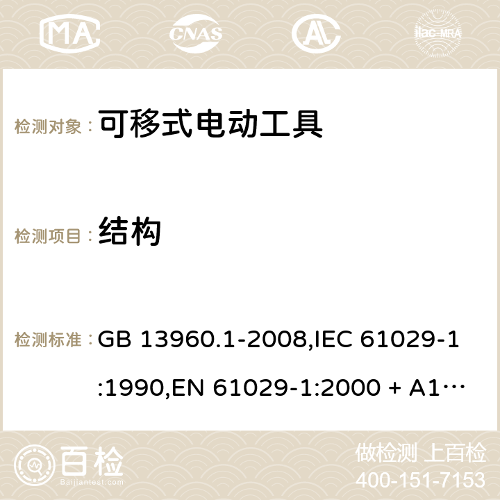 结构 可移式电动工具的安全 第1部分:一般要求 GB 13960.1-2008,IEC 61029-1:1990,EN 61029-1:2000 + A11:2003 + A12:2003,EN 61029-1:2009 + A11:2010 20