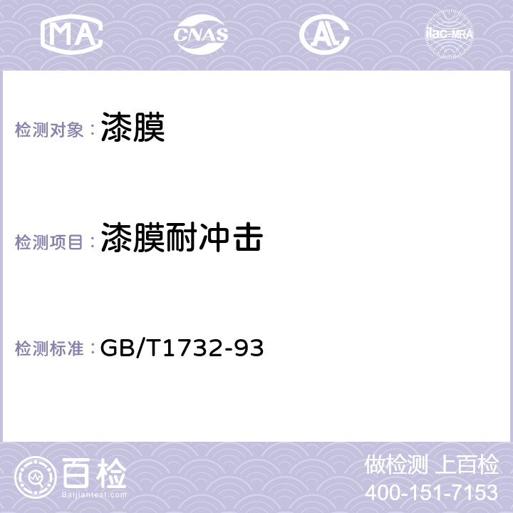 漆膜耐冲击 《漆膜耐冲击测定法》 GB/T1732-93