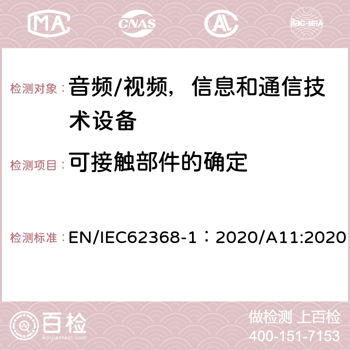 可接触部件的确定 音频/视频，信息和通信技术设备 - 第1部分：安全要求 EN/IEC62368-1：2020/A11:2020 附录V