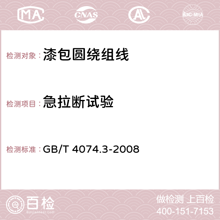 急拉断试验 绕组线试验方法 第3部分:机械性能 GB/T 4074.3-2008 5.3