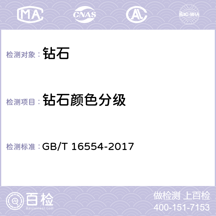 钻石颜色分级 GB/T 16554-2017 钻石分级