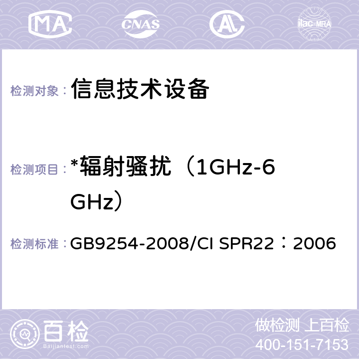 *辐射骚扰（1GHz-6GHz） 信息技术设备的无线电骚扰限值和测量方法 GB9254-2008/CI SPR22：2006 6.2和10