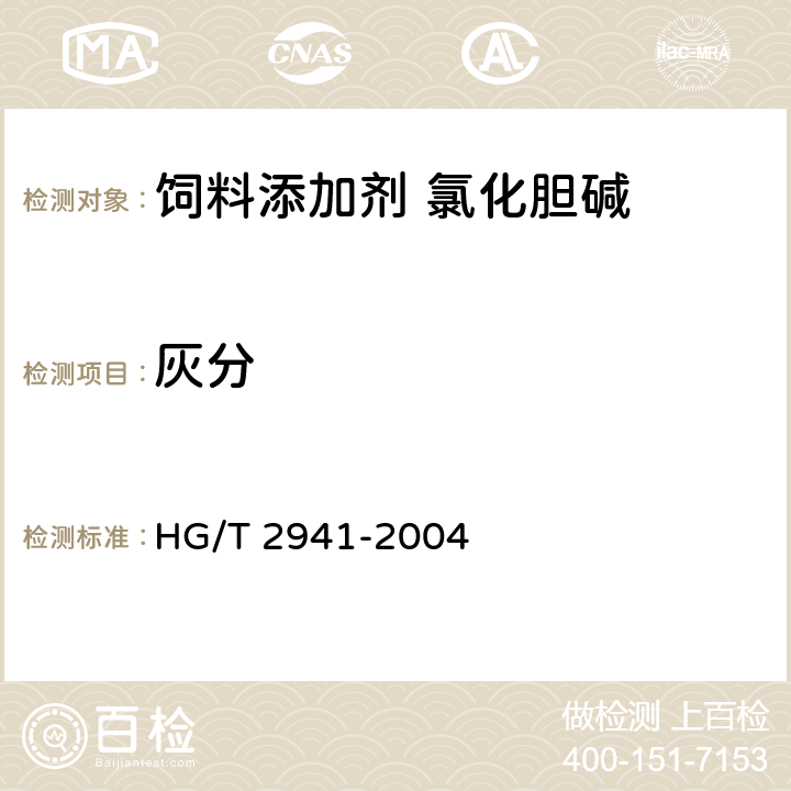 灰分 饲料级 氯化胆碱 HG/T 2941-2004 4.7