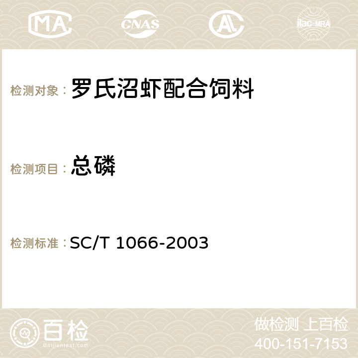 总磷 SC/T 1066-2003 罗氏沼虾配合饲料
