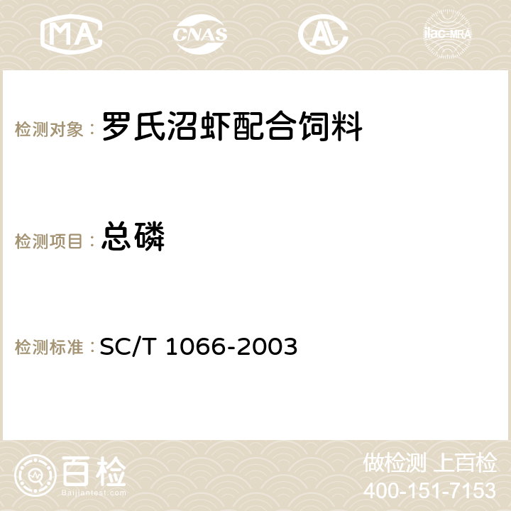 总磷 罗氏沼虾配合饲料 SC/T 1066-2003 ５.１１