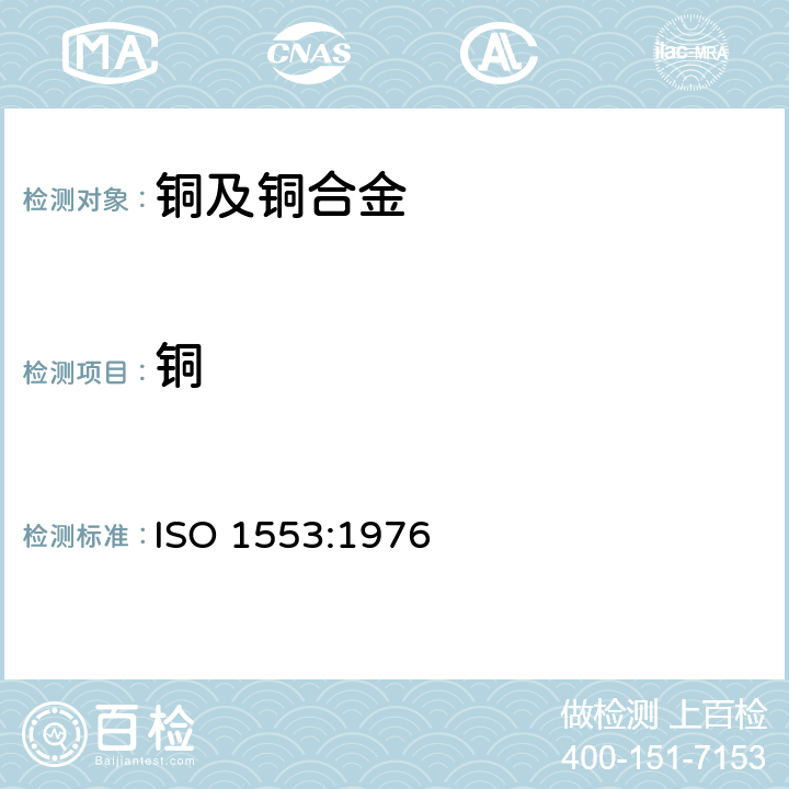 铜 ISO 1553:1976 含不少于99.90%合金锭和非合金-含量的测定-电解法 