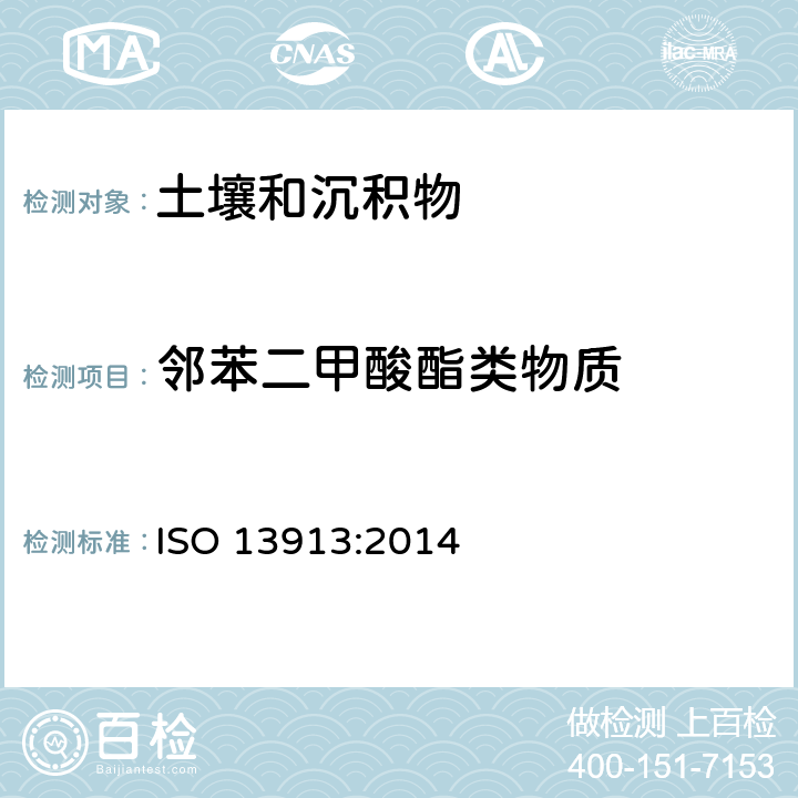 邻苯二甲酸酯类物质 ISO 13913-2014 土壤质量 使用带质谱检测的毛细管气相色谱法(GC/MS)测定选定的邻苯二甲酸盐