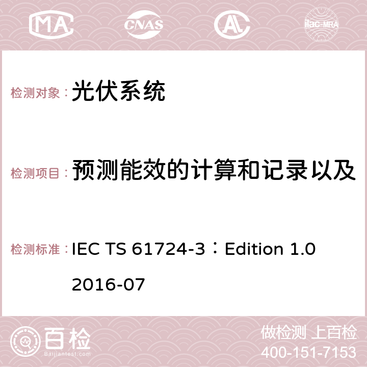 预测能效的计算和记录以及将用于计算预期能效的方法 光伏系统性能检验-第3部分：能效评估方法 IEC TS 61724-3：Edition 1.0 2016-07 6.2