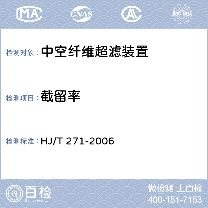 截留率 《环境保护产品技术要求 超滤装置》 HJ/T 271-2006 6.2