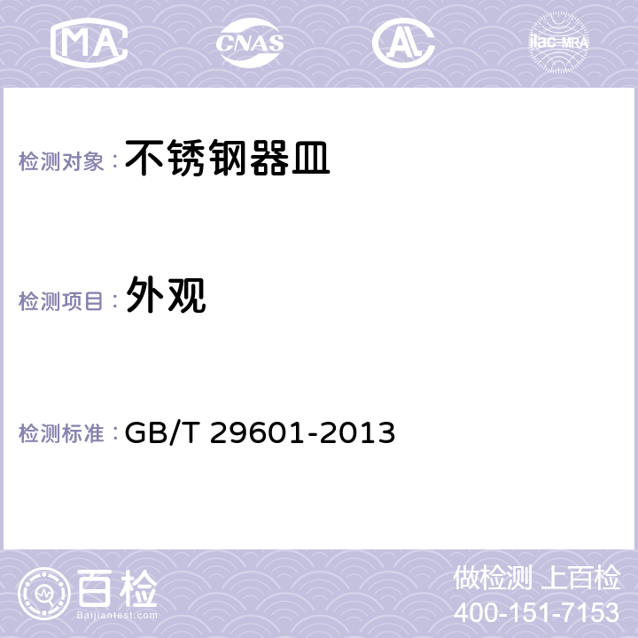 外观 不锈钢器皿 GB/T 29601-2013 6.2.2