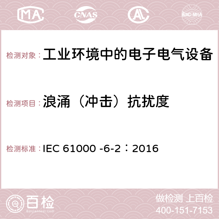 浪涌（冲击）抗扰度 电磁兼容(EMC) 第6-2部分：通用标准 工业环境的抗扰度 IEC 61000 -6-2：2016 8