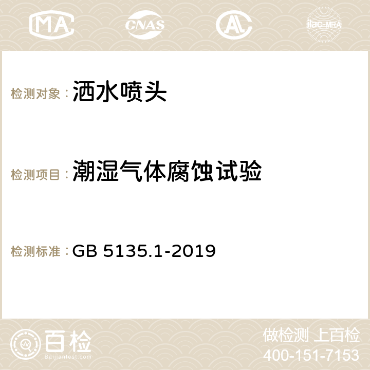 潮湿气体腐蚀试验 自动喷水灭火系统 第1部分：洒水喷头 GB 5135.1-2019 7.25